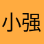 小强灰坑