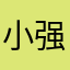 小强的爸的爷
