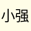 小强穷疯了