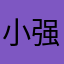 小强2611