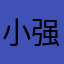 小强910610