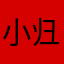 小归栀