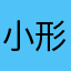 小形態