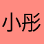 小彤仙女