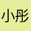 小彤向前冲
