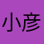 小彦蓉