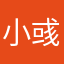 小彧彧