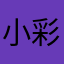 小彩大开心
