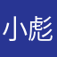 小彪哥