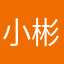 小彬噢
