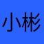 小彬宝