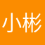 小彬镔