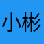 小彬7