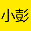 小彭不甜