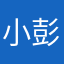 小彭同学🧑‍🎓
