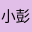小彭是憨憨