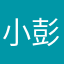 小彭童鞋丶