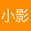 小影若