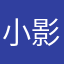 小影踪