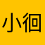 小徊OvO