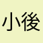 小後來
