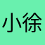 小徐一战成硕