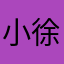 小徐则林