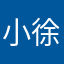 小徐叔叔
