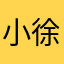 小徐同志1246