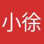小徐要吃东西