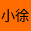 小徐超可爱