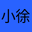 小徐1986