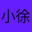 小徐2016