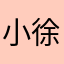 小徐8932