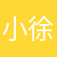 小徐h