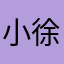 小徐xxxccc