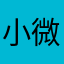 小微之旅
