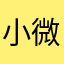 小微同学……