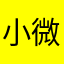 小微昵称被注册