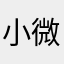 小微...,