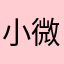 小微snow