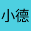 小德没欧气