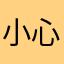 小心哥er