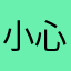 小心滴泪