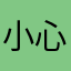 小心点错v