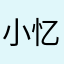 小忆qvp