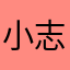 小志鸡