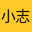 小志5563