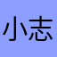小志8520