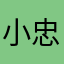 小忠728